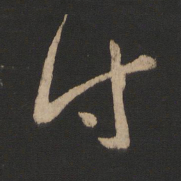 王羲之付书法图片