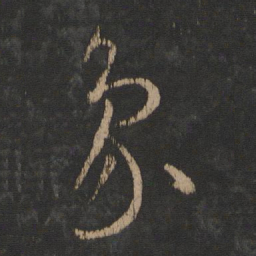 王羲之象书法图片