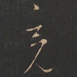 王羲之充书法图片
