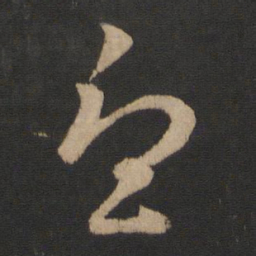 王羲之忧书法图片
