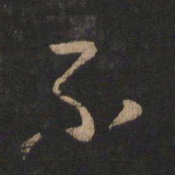 何绍基㩀书法图片