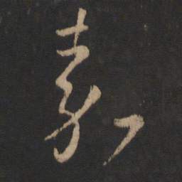 王羲之嘉书法图片