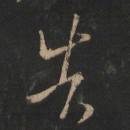王羲之告书法图片