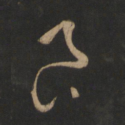 王羲之良书法图片