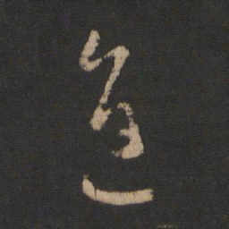 王羲之进书法图片