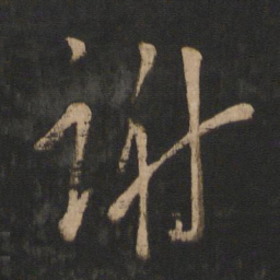 王羲之谢书法图片