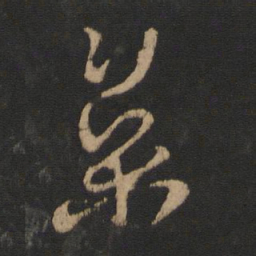 王羲之参书法图片