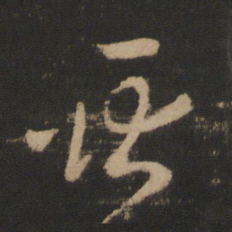 王羲之耿书法图片