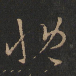 王羲之慨书法图片