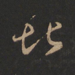 王羲之堪书法图片