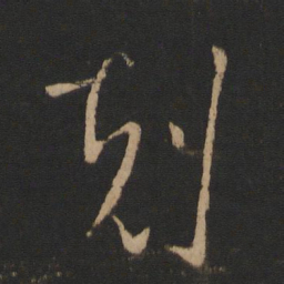 王羲之克书法图片