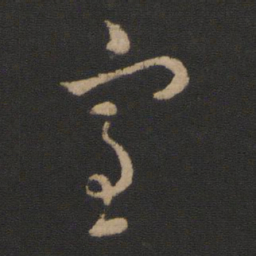 王羲之室书法图片