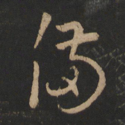 王羲之备书法图片