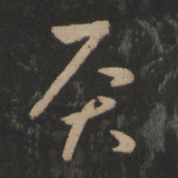 王羲之灸书法图片