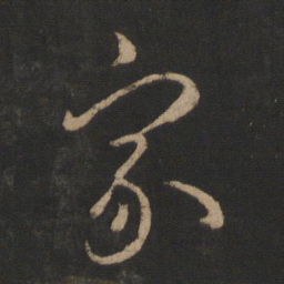 王羲之家书法图片