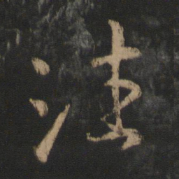 王羲之潘书法图片