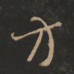 王羲之方书法图片