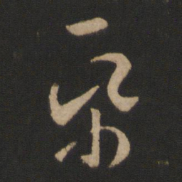王羲之纸书法图片
