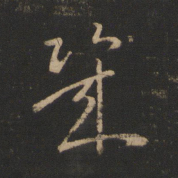 王羲之几书法图片