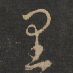 王羲之里书法图片