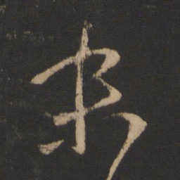 王羲之末书法图片