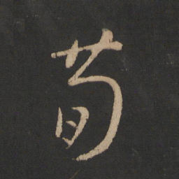 王羲之荀书法图片