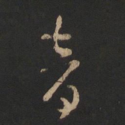 王羲之音书法图片
