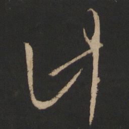王羲之计书法图片