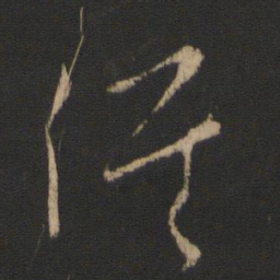 王羲之候书法图片
