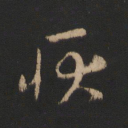 王羲之耿书法图片