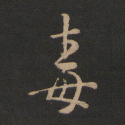 王羲之毒书法图片