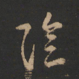 王羲之阴书法图片