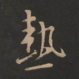 王羲之热书法图片