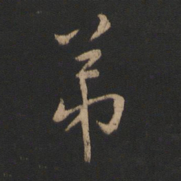 王羲之弟书法图片