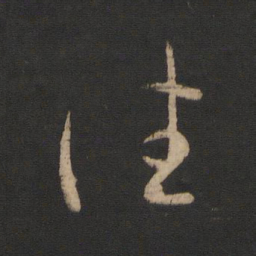 王羲之往书法图片