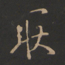 王羲之耿书法图片