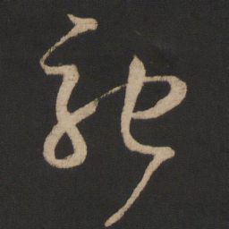 王羲之驰书法图片