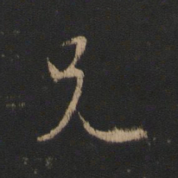 王羲之兄书法图片