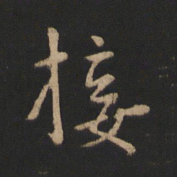 王羲之接书法图片