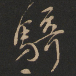 王羲之骑书法图片