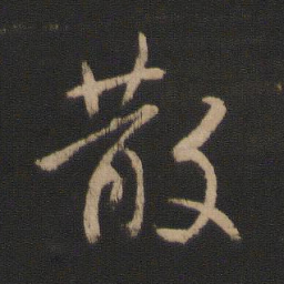 王羲之散书法图片