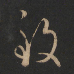 王羲之致书法图片