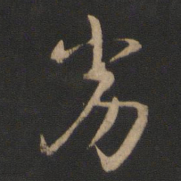 王羲之劣书法图片