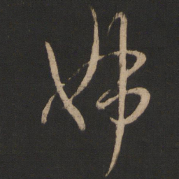 王羲之姊书法图片