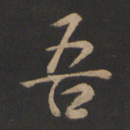 王羲之吾书法图片