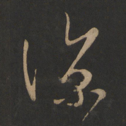 王羲之凉书法图片