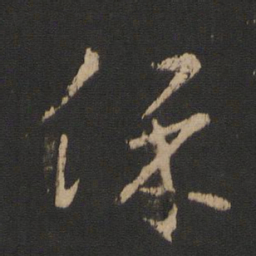 王羲之保书法图片