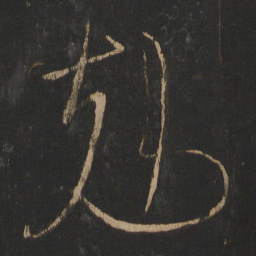 王羲之克书法图片