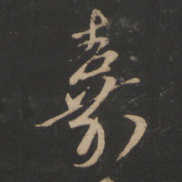 王羲之嘉书法图片