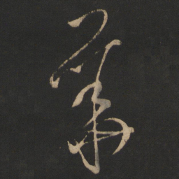 王羲之华书法图片